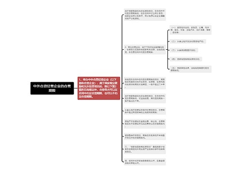 中外合资经营企业的合营期限