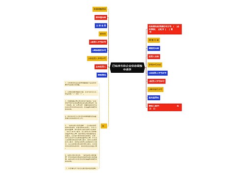 已核准名称企业信息调整申请表