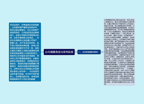 公司清算责任与审判实务