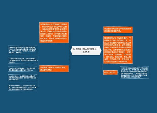 股票发行的审核制度有什么特点