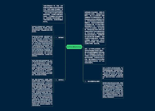 如何处理股东纠纷 如何处理股东纠纷