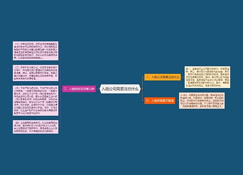 入股公司需要注意什么