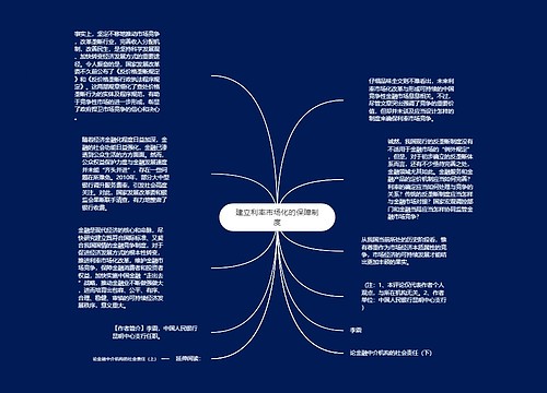 建立利率市场化的保障制度