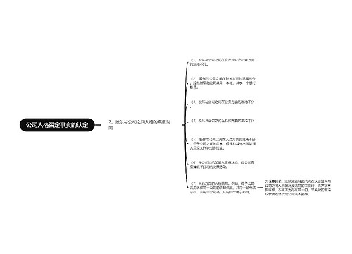 公司人格否定事实的认定