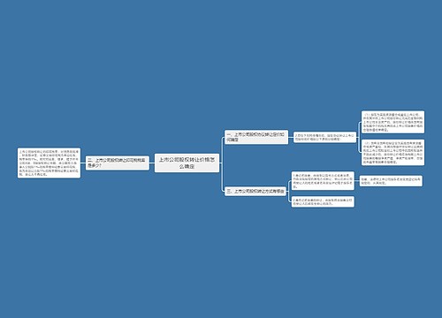 上市公司股权转让价格怎么确定