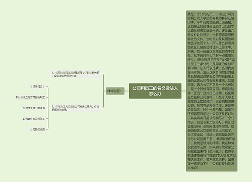 公司用员工的名义做法人怎么办