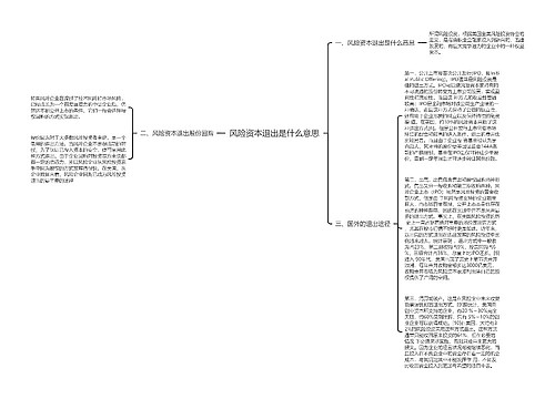 风险资本退出是什么意思