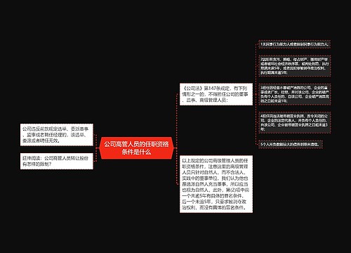 公司高管人员的任职资格条件是什么