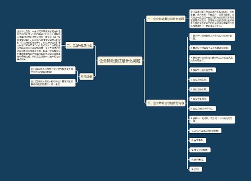 企业转让要注意什么问题