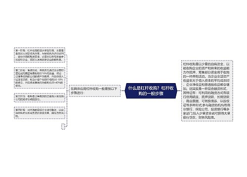 什么是杠杆收购？杠杆收购的一般步骤