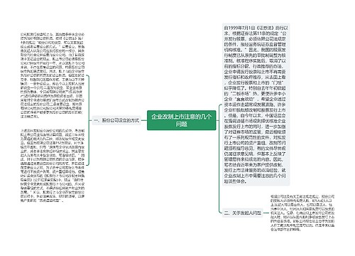 企业改制上市注意的几个问题