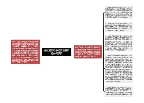 业改制过程中遗留遗漏债务如何承担