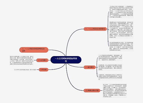 一人公司何时承担连带责任