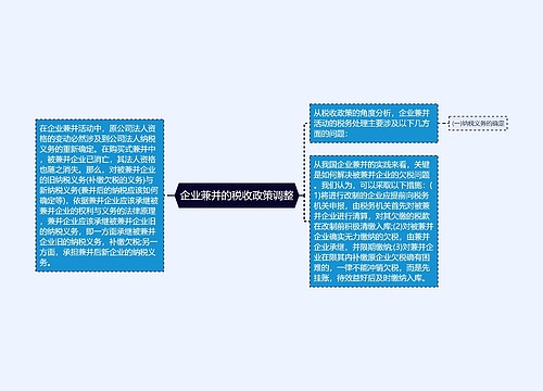 企业兼并的税收政策调整