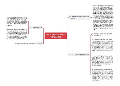 股权让与担保的企业债务很多怎么处理