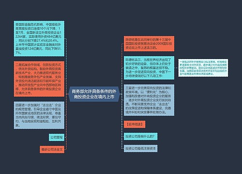 商务部允许具备条件的外商投资企业在境内上市