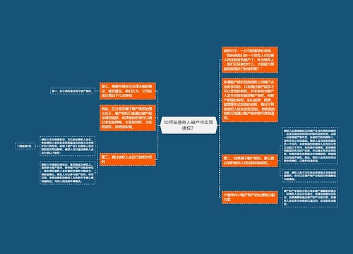 如何在债务人破产中实现债权？