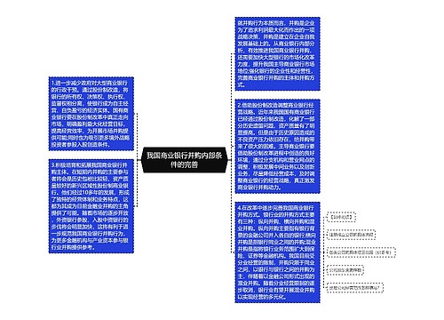 我国商业银行并购内部条件的完善