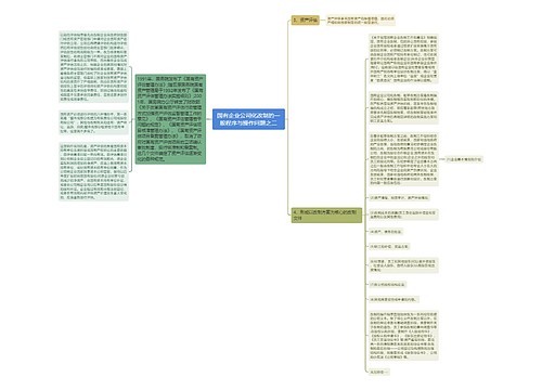 国有企业公司化改制的一般程序与操作问题之二
