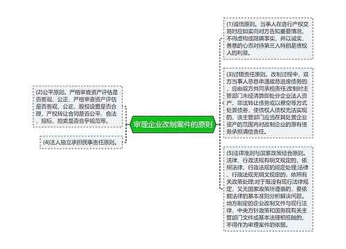 审理企业改制案件的原则