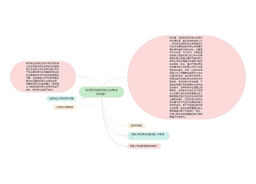 如何防范股权转让合同效力风险？