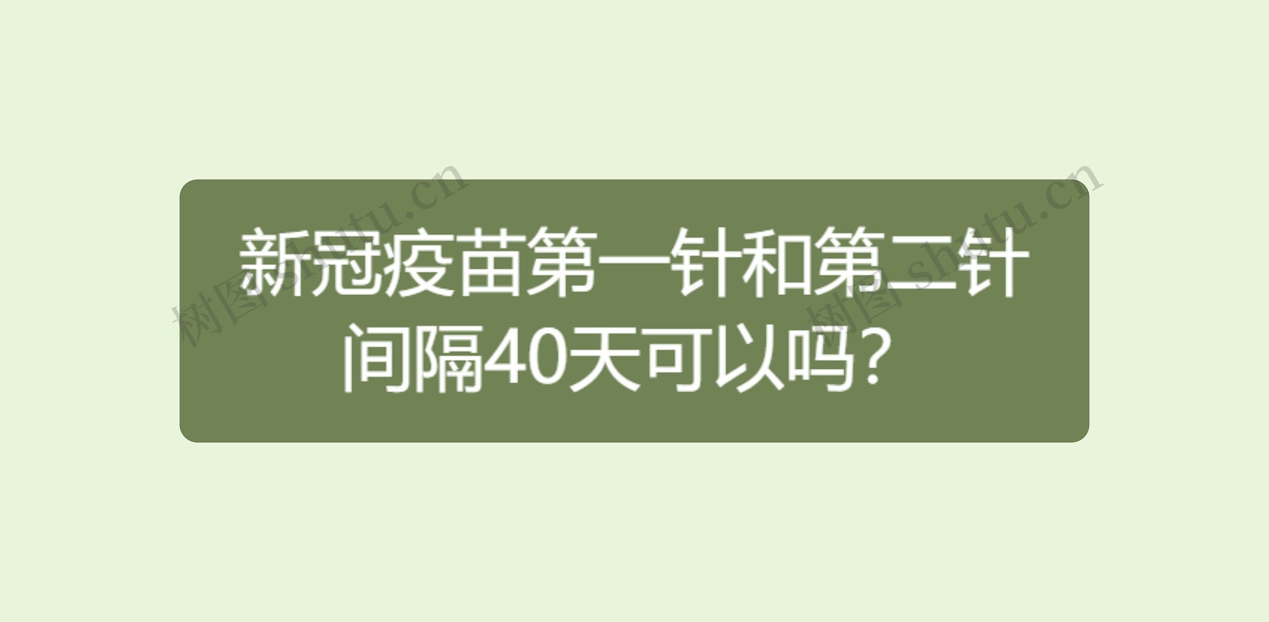 新冠疫苗第一针和第二针间隔40天可以吗？