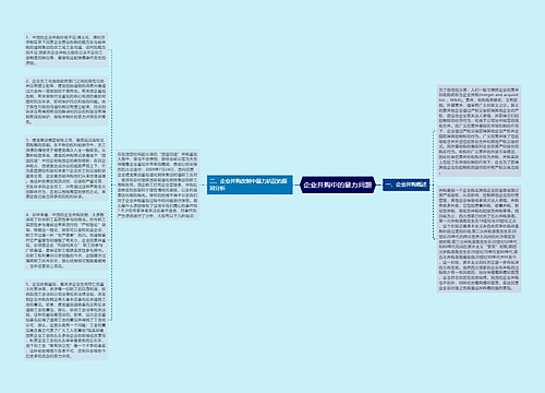 企业并购中的暴力问题