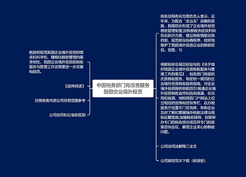 中国税务部门将改善服务鼓励企业境外投资