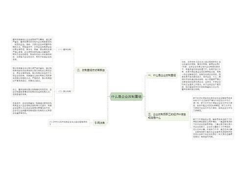 什么是企业改制重组