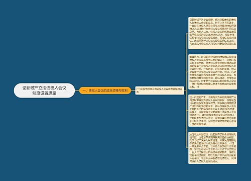 论新破产立法债权人会议制度设置思路