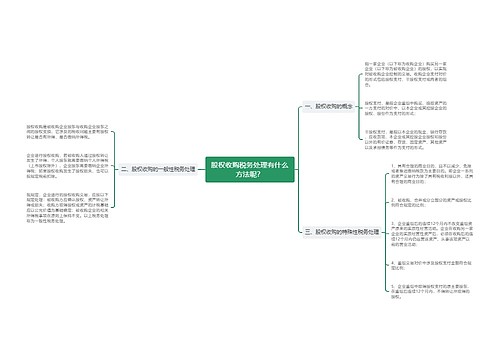 股权收购税务处理有什么方法呢？