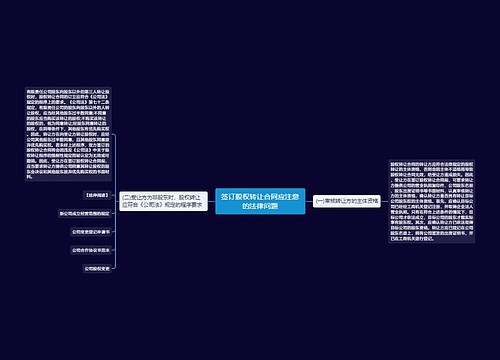 签订股权转让合同应注意的法律问题