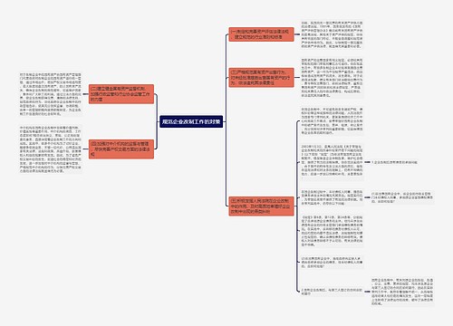规范企业改制工作的对策