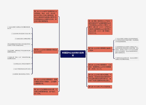 省属国有企业改制方案备案