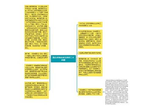 国企改制应该注意的三大问题