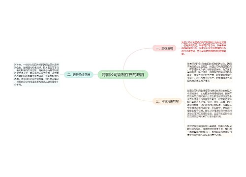 跨国公司管制存在的缺陷