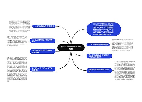 国企改制应贯彻法人治理结构