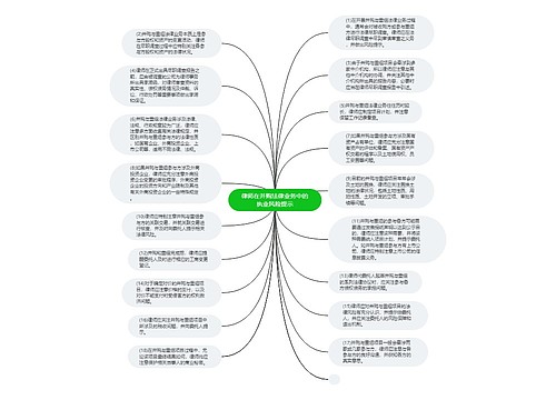 律师在并购法律业务中的执业风险提示