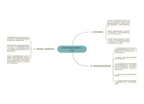 股权收购税务处理有什么方法