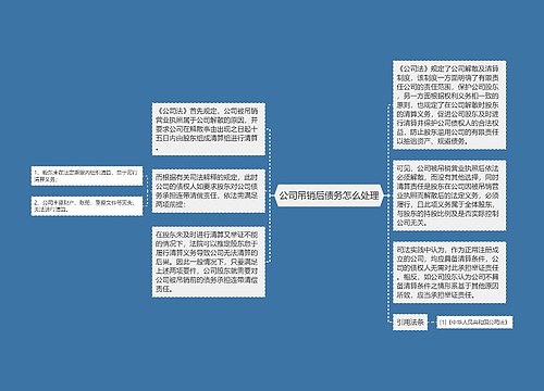 公司吊销后债务怎么处理