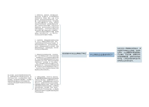 什么样的企业适合MBO？