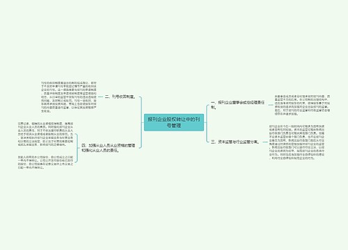 报刊企业股权转让中的刊号管理