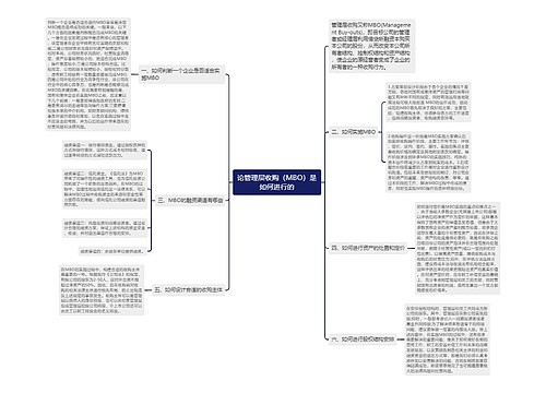 论管理层收购（MBO）是如何进行的