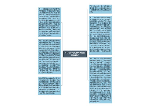 可口可乐与汇源并购案的法律解析
