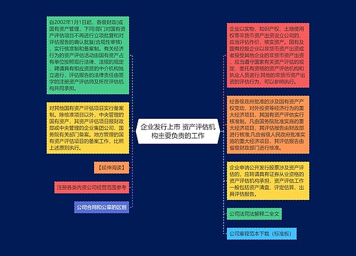 企业发行上市 资产评估机构主要负责的工作