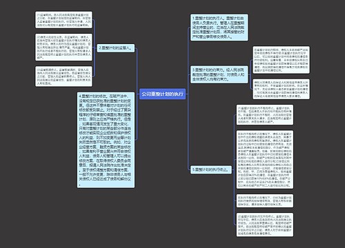 公司重整计划的执行