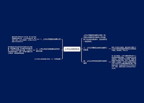 上市公司的特点