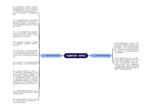 私募股权的一般特征