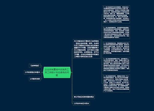 企业改制重组中实施员工员工持股计划应避免的问题