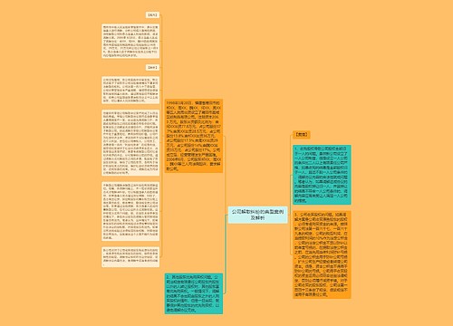 公司解散纠纷的典型案例及解析